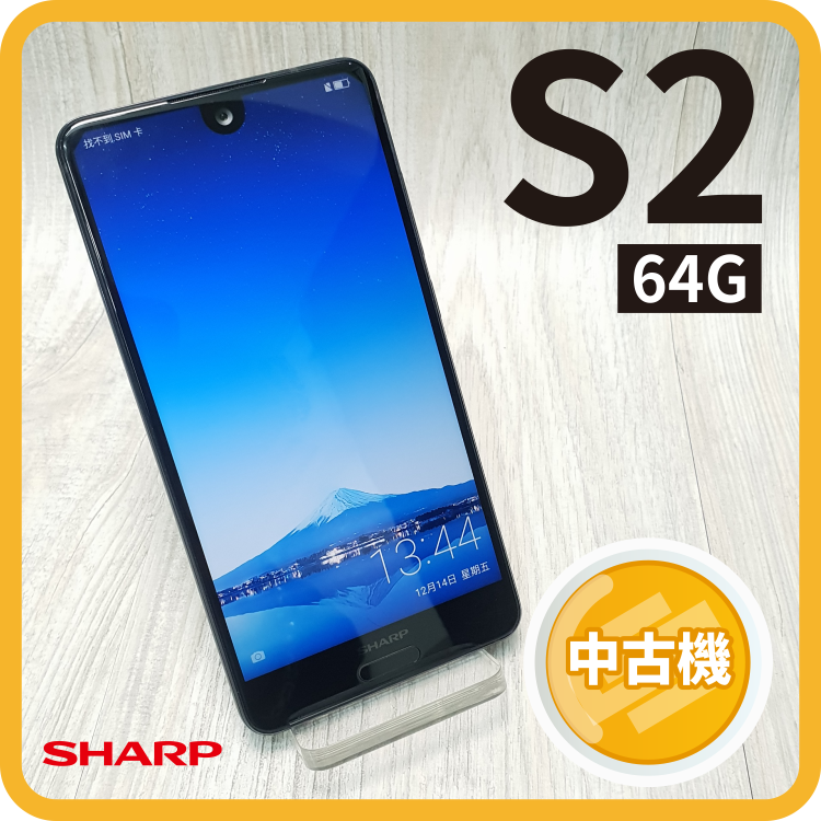 【中古品】Sharp Aquos S2 64G標配版 傷痕較明顯 請看圖。人氣店家smartmobile的【福利品&中古品】、SHARP夏普有最棒的商品。快到日本NO.1的Rakuten樂天市場的安全