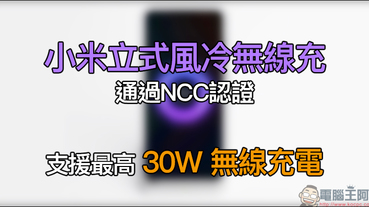 小米立式風冷無線充 通過NCC認證：支援最高 30W 無線充電，近期有望在台發售