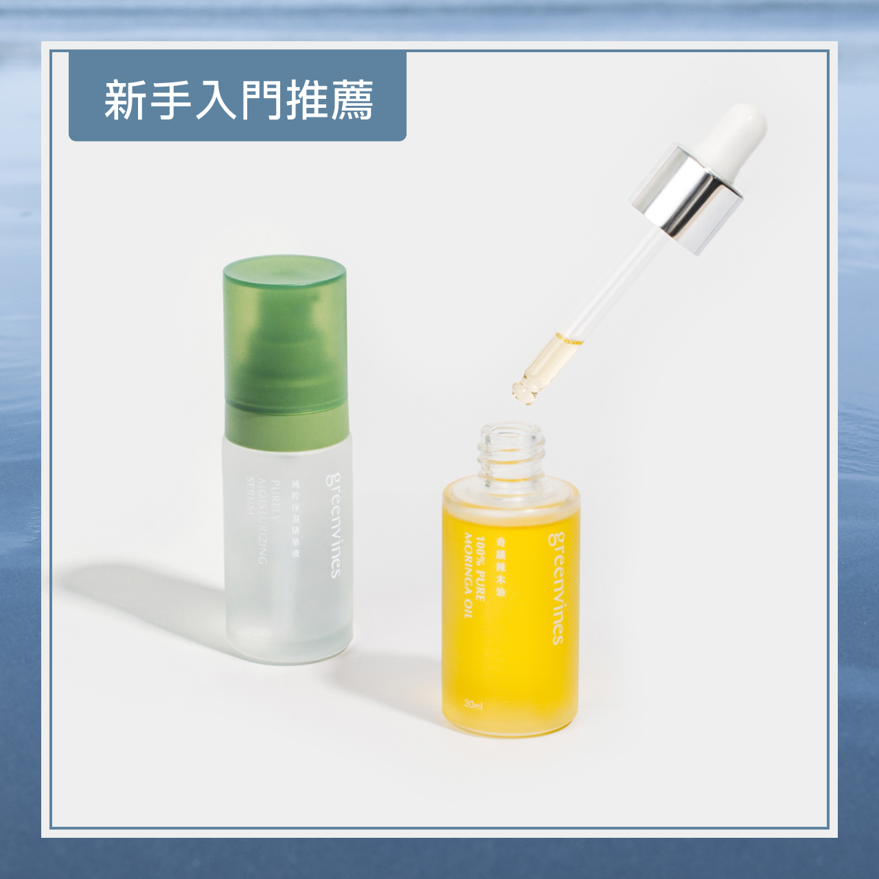 極簡 2 步驟保養：純粹保濕精華液以高濃度雙分子玻尿酸為肌膚補水涵水，搭配上來自迦納公平貿易，只有一個成分的油保養經典－奇蹟辣木油。更少的成分，給肌膚更專注的保濕，同時為環境帶來更多美好。