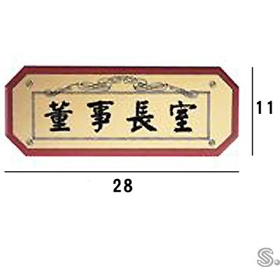 AF-501 董事長室 橫式 11x28cm 核桃木紋標示牌/指標/標語