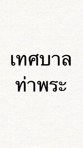 เทศบาลตำบลท่าพระ