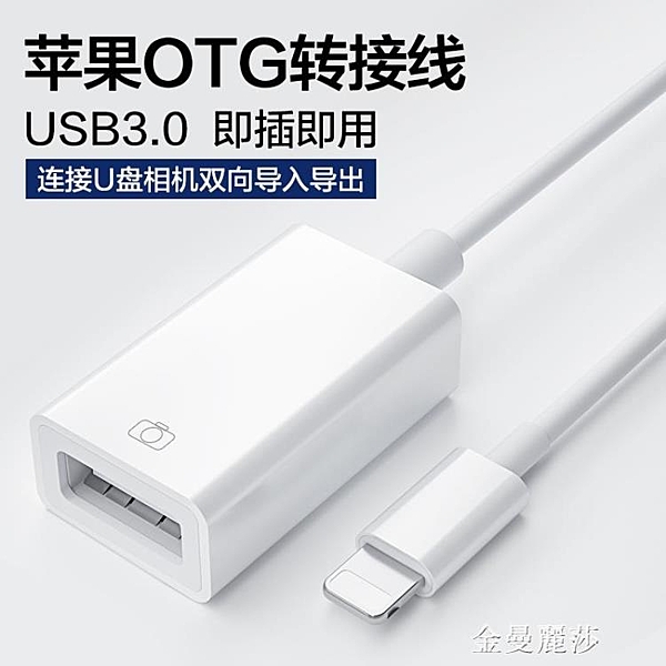 蘋果OTG轉接頭外接U盤lightning至USB優盤3.0轉換器連iPhone手機i