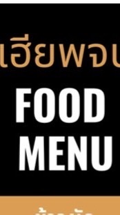 ร้านเฮียพจน์