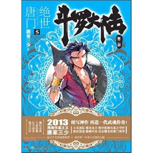 [5折]鬥羅大陸．第二部：絕世唐門 5（簡體書）/唐家三少