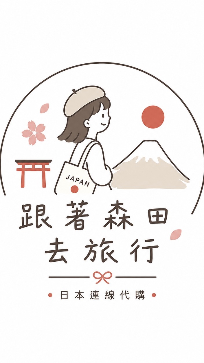 跟著森田去旅行✈️連線代購