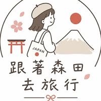 跟著森田去旅行✈️連線代購