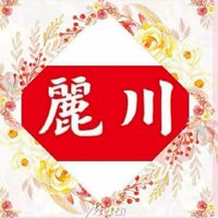 麗川樂活公益團