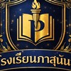 โรงเรียนภาสุนันท์💙💛