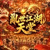 亂世江湖天堂
