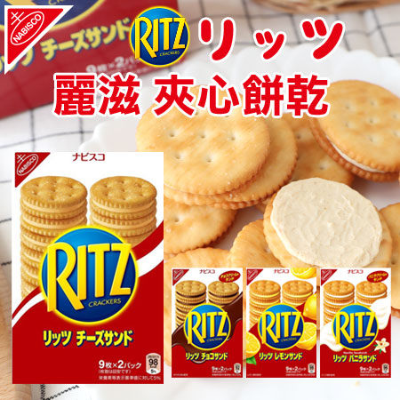 日本 NABISCO RITZ 麗滋 夾心餅乾 (9枚x2條) 160g 起司餅乾 起士夾心餅 起士夾心餅乾 夾心餅 餅乾