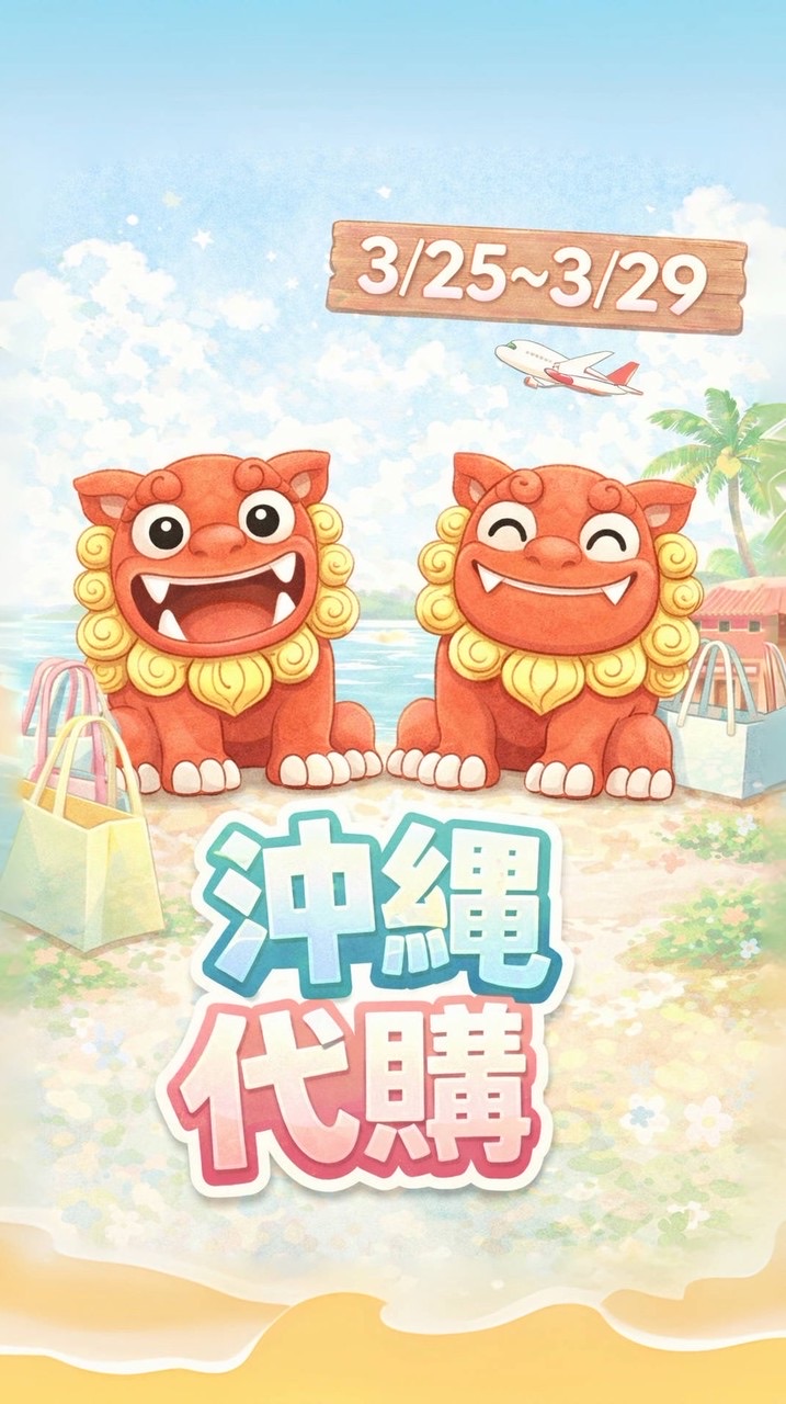 3/25-3/29 日本沖繩不專業代購