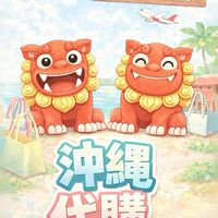 3/25-3/29 日本沖繩不專業代購