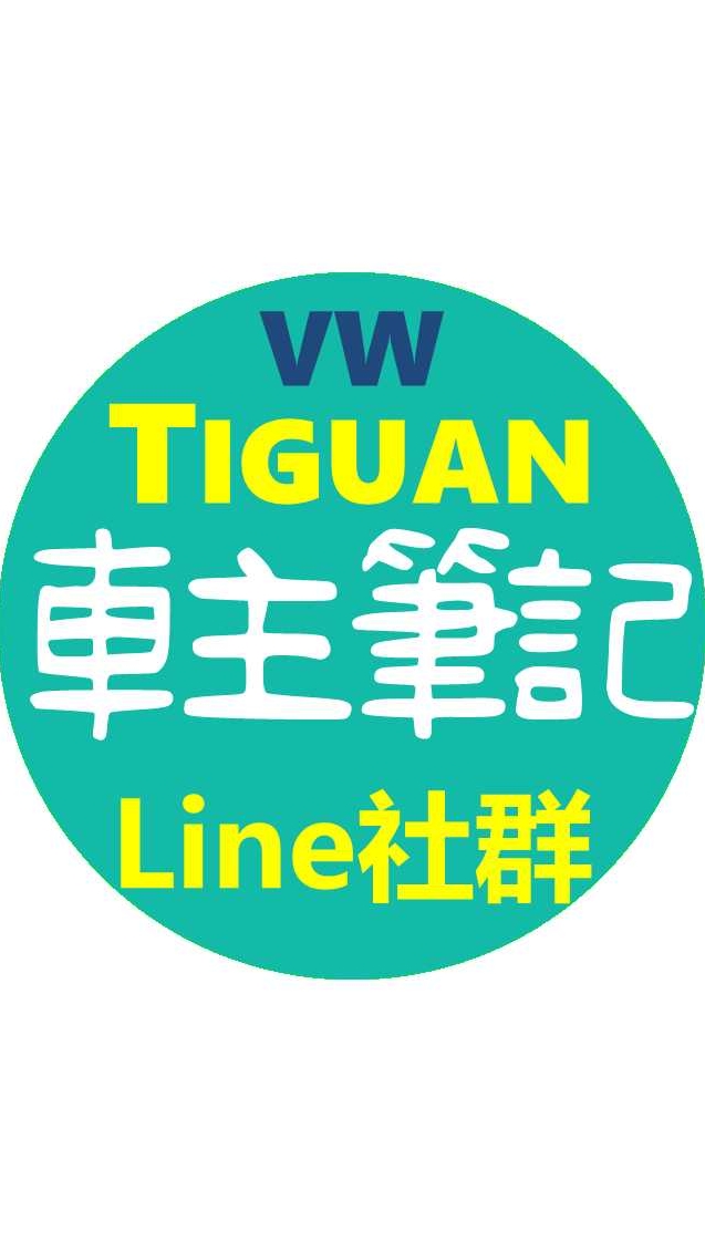 Tiguan車主(MY21 330)筆記社群