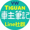 Tiguan車主(MY21 330)筆記社群