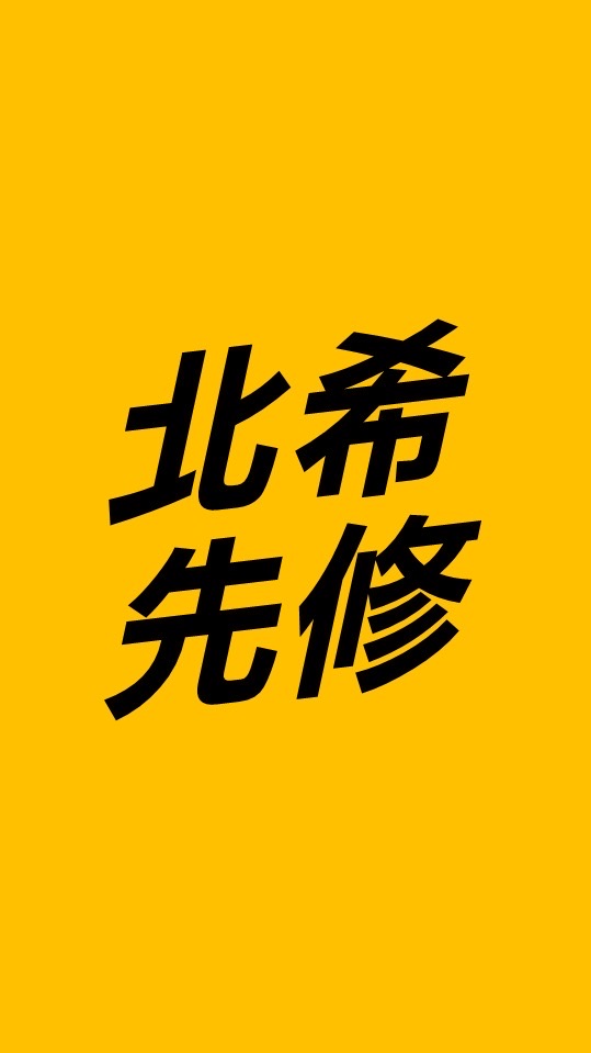 115北希小高一