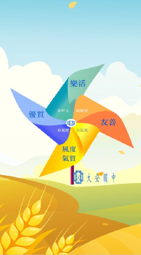 臺中市大安國中校務訊息家長區