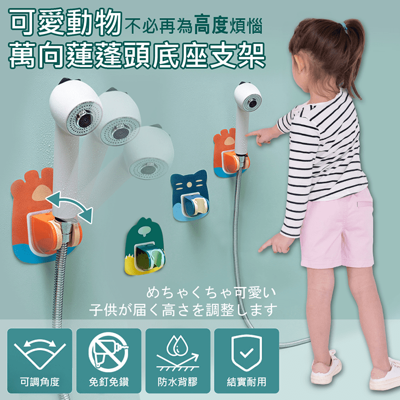 可愛動物萬向蓮蓬頭底座支架，可隨意依據高度黏貼，大人小孩一人一隻享受洗澡樂趣! 一撕一貼，免釘安裝，告別繁瑣，無需破壞牆面，安裝簡單方便。強勁黏力，防水防潮，即使遇到水淋也依舊具備很強的黏性。萬向角度