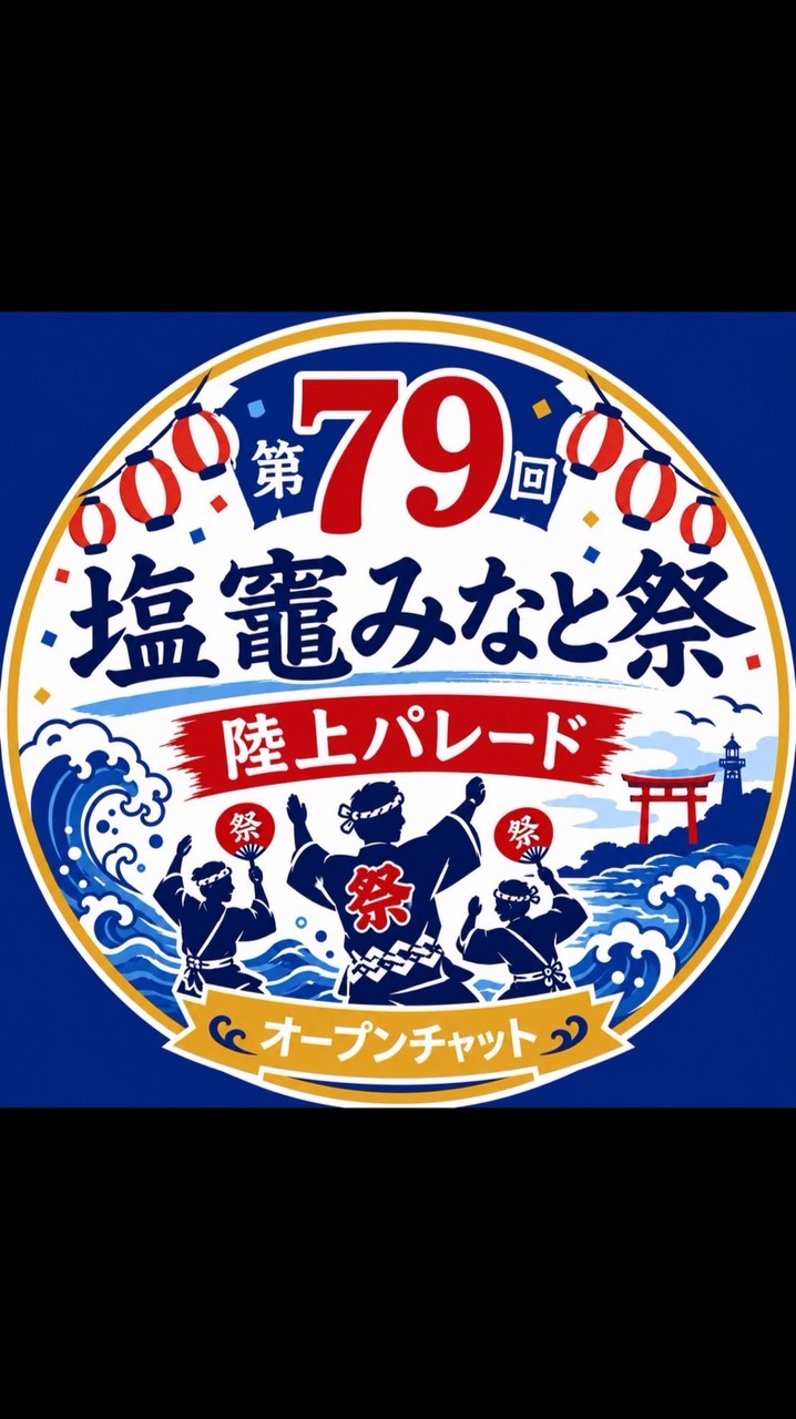 第79回塩竈みなと祭陸上パレード