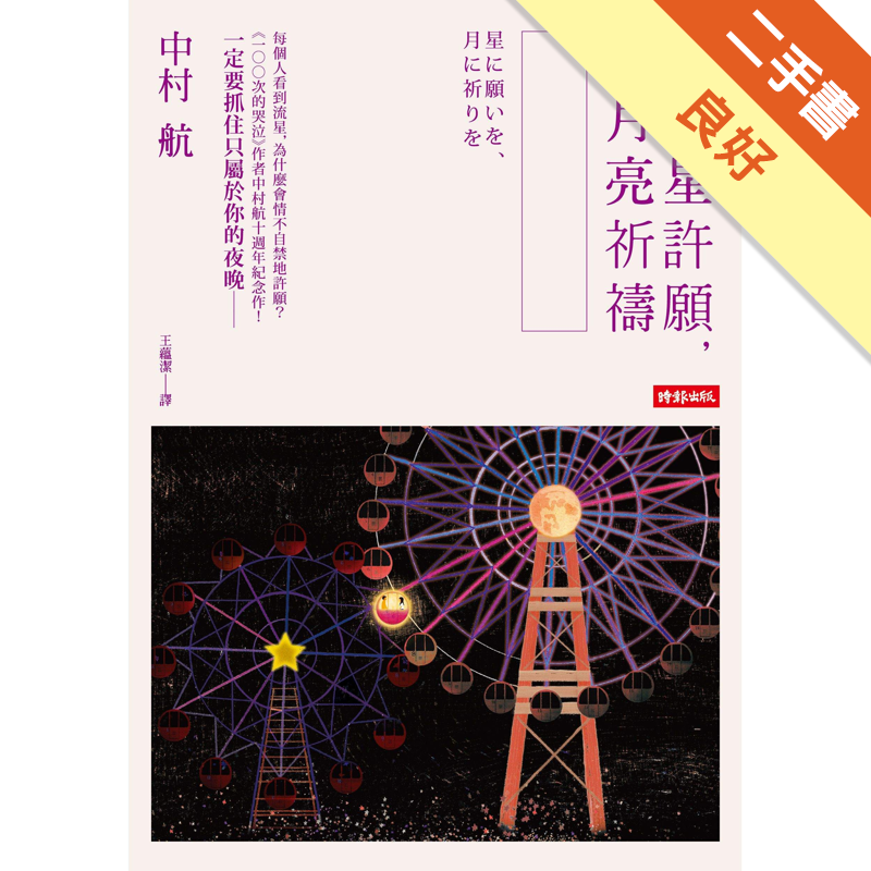 姓名貼 書套商品資料 作者：中村航 出版社：時報文化出版企業股份有限公司 出版日期：20140219 ISBN/ISSN：9789571358970 語言：繁體/中文 裝訂方式：平裝 頁數：328 原