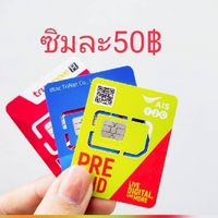 ซิมเน็ต โปรถูกๆ เล่นไม่อั้น+โทรฟรี24ชม.