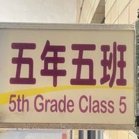 114學年度六年5班