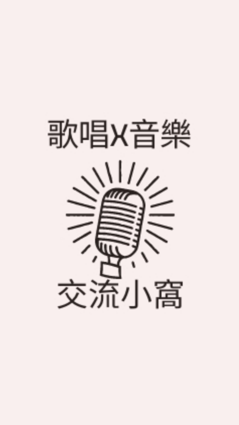 [樂耳] 歌唱x音樂 交流小窩