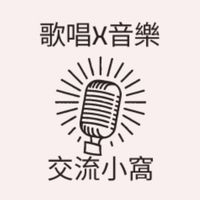 [樂耳] 歌唱x音樂 交流小窩