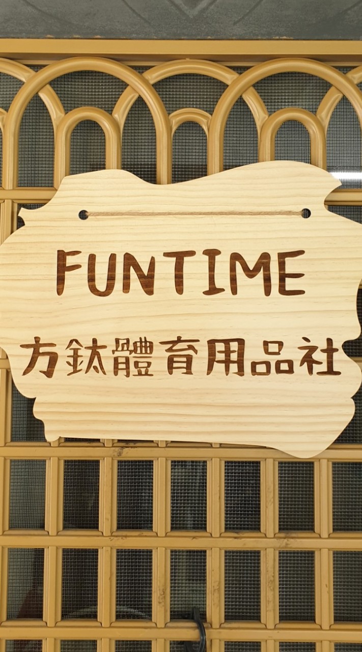FUNTIME方鈦體育用品社