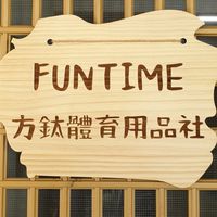 FUNTIME方鈦體育用品社