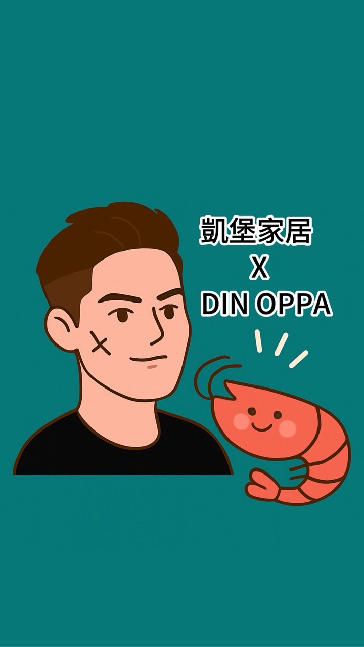 凱堡家居 × DIN OPPA｜開播知道・蝦來報到！