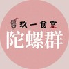 玖一食堂 陀螺戰士群組