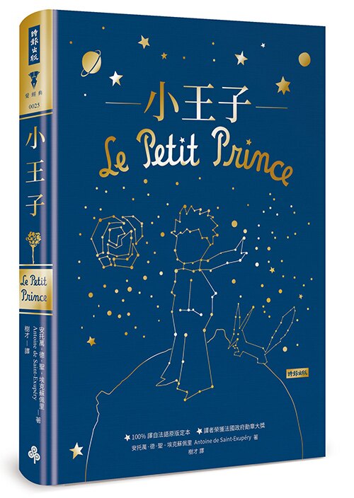 愛經典精選二書：小王子（精裝版）+夜鶯與玫瑰：王爾德童話與短篇小說全集（精裝版）