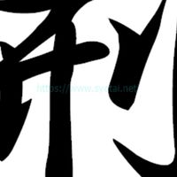 114_司法官_刑群