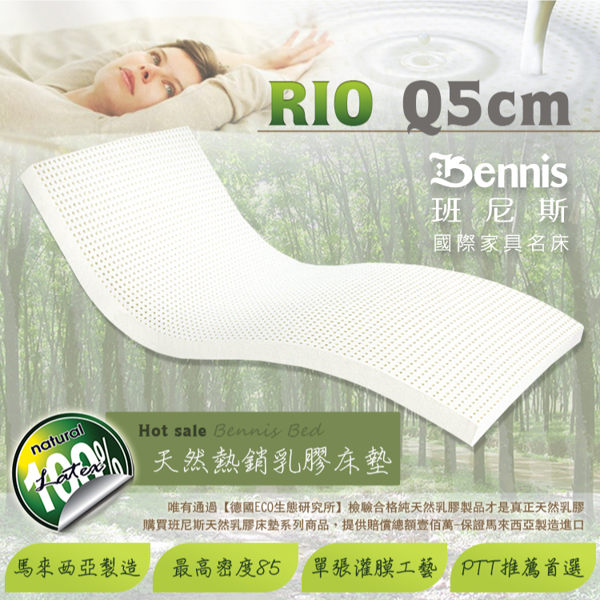 【班尼斯國際名床】~【雙人5x6.2尺x5cm】百萬馬來保證‧馬來西亞頂級天然乳膠床墊