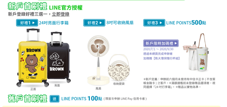 申辦中信line Pay卡新戶好禮三選一 Line購物