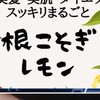 根こそぎレモンQ&A_ご購入者・ご購入予定者様限定