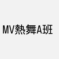 MV熱舞A班