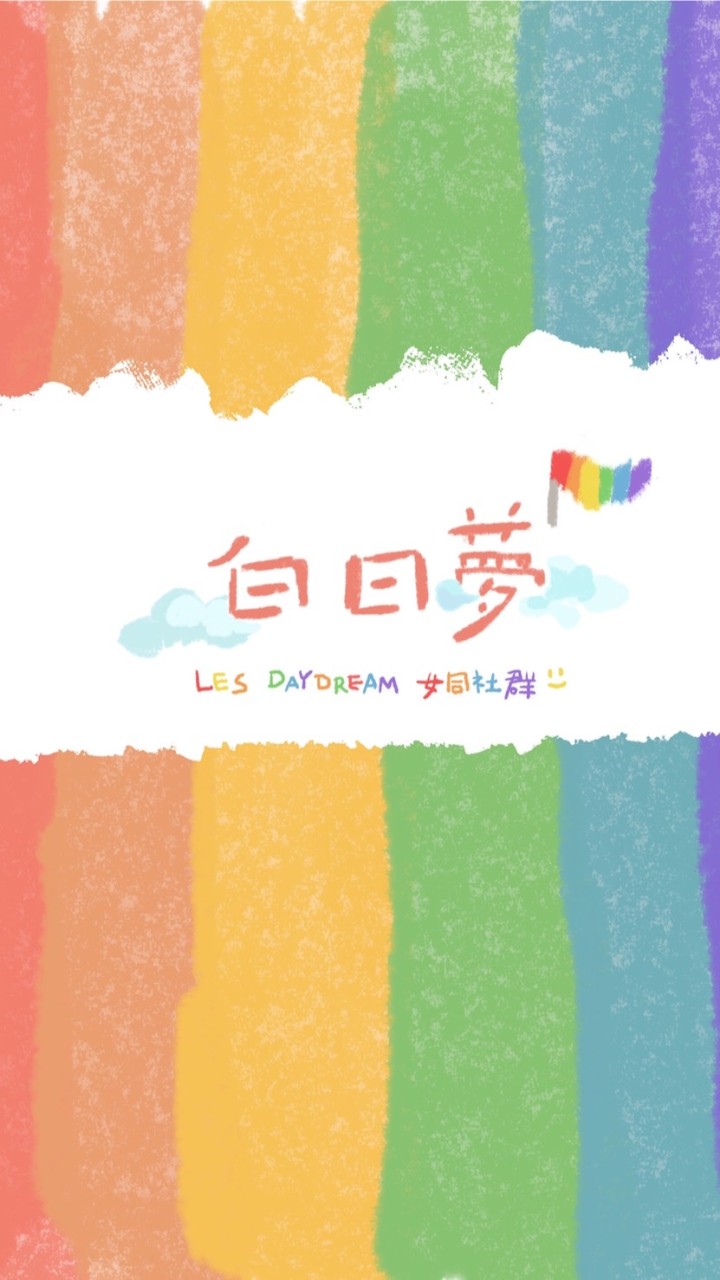 🏳️‍🌈Les Day Dream::白日夢🌈