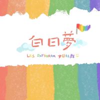 🏳️‍🌈Les Day Dream::白日夢🌈