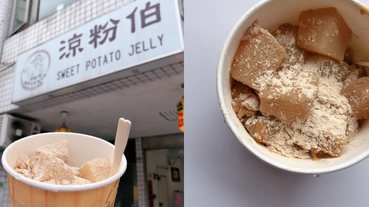 【食間到】萬華在地甜點！在地60年《涼粉伯》古早味涼粉只要一口就會回甘！