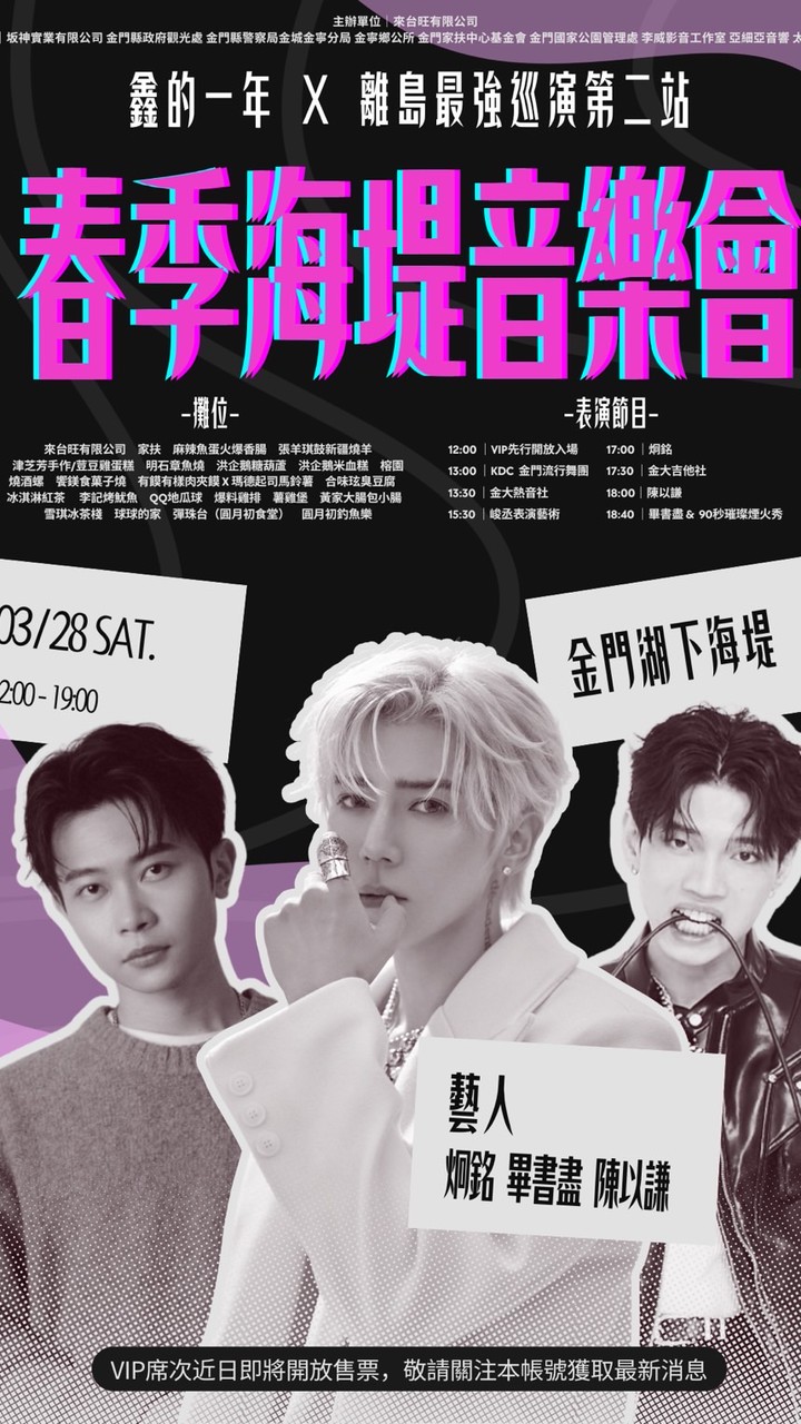 鑫的一年X離島最強巡演