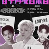 鑫的一年X離島最強巡演