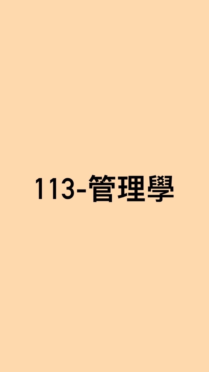 113管理學