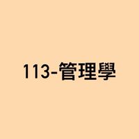 113管理學