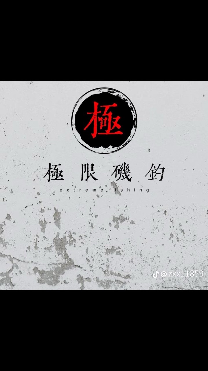 極限釣魚㍿