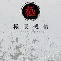 極限釣魚㍿