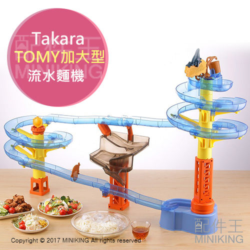 【配件王】日本代購 TAKARA TOMY 加大型 流水麵機 最新2017 掛麵機 流水 涼麵機 蕎麥 涼麵 親子DIY