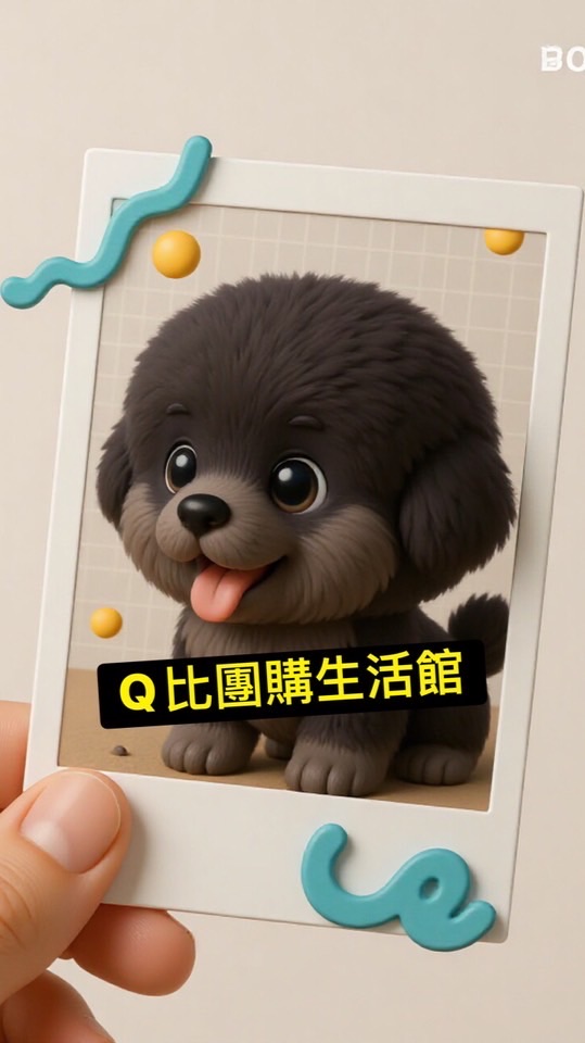 Q比團購生活館