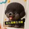 Q比團購生活館