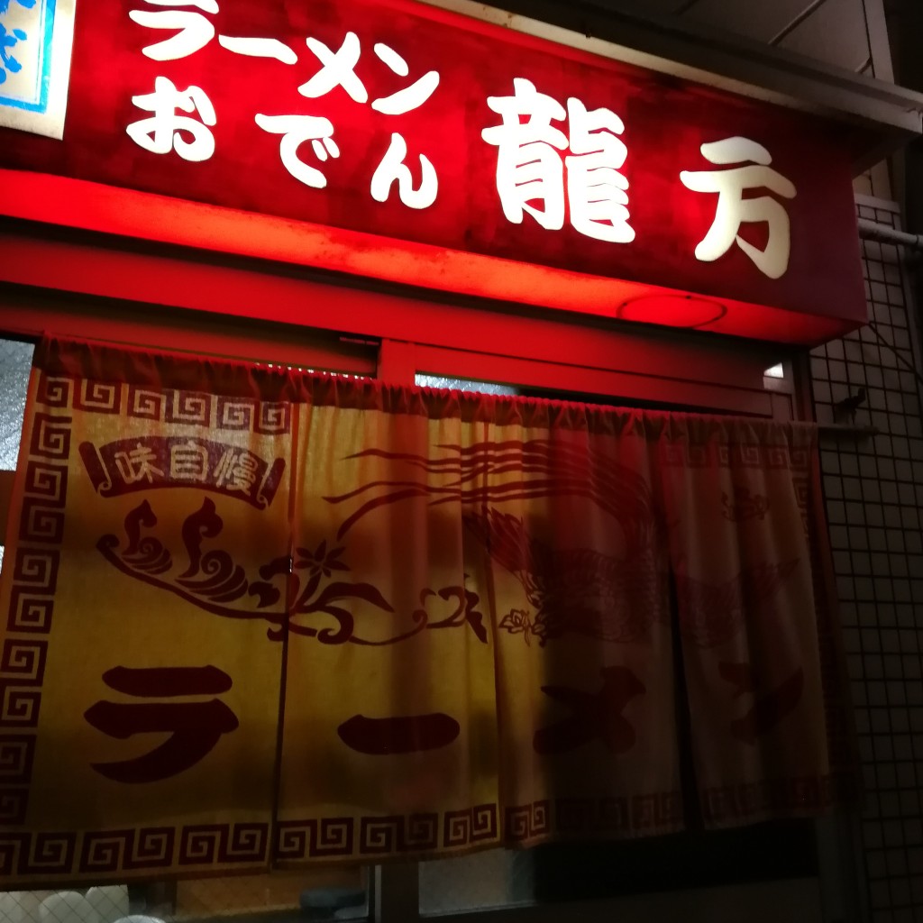 実際訪問したユーザーが直接撮影して投稿した泉町ラーメン / つけ麺龍方ラーメンの写真